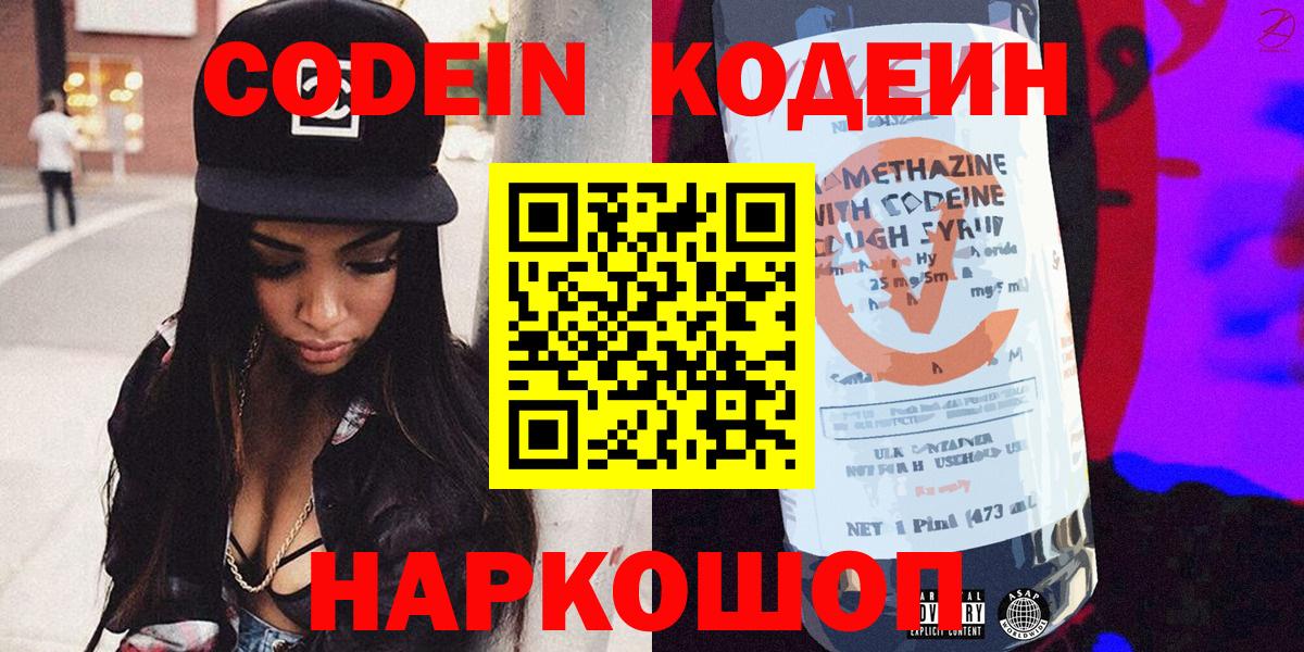 Кодеин Purple Drank  Вход с VPN  Котельники 